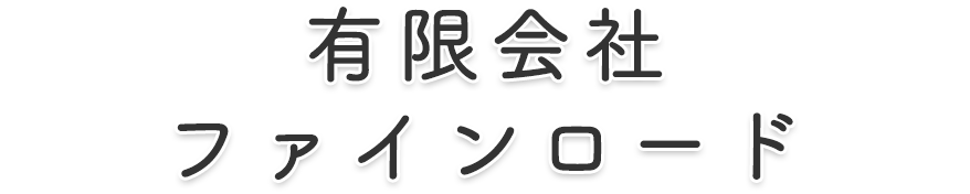 有限会社ファインロード