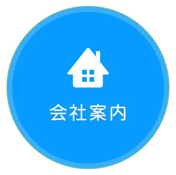 会社案内