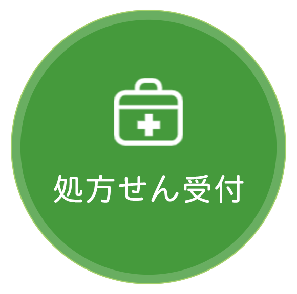 処方せん受付