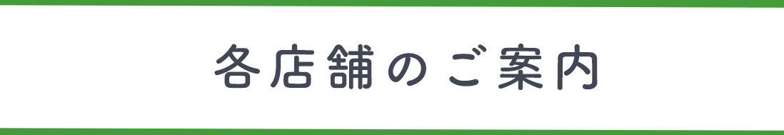 各店舗のご案内