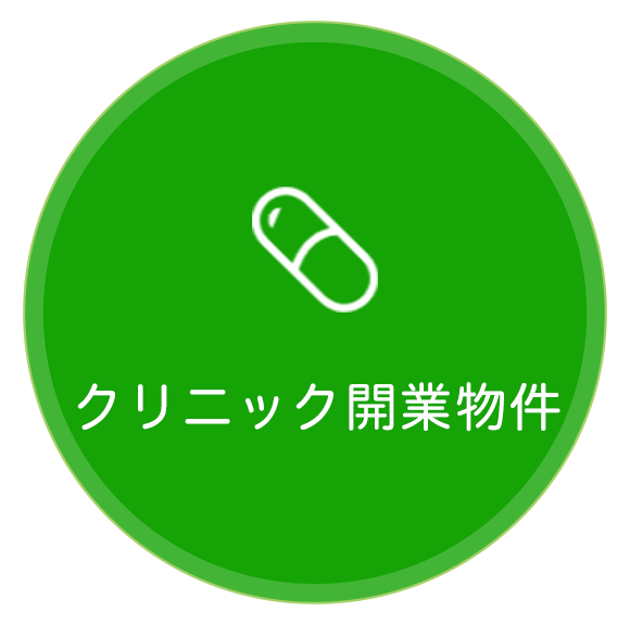 医院開業支援