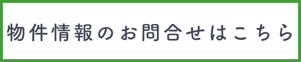 物件情報のお問合せ