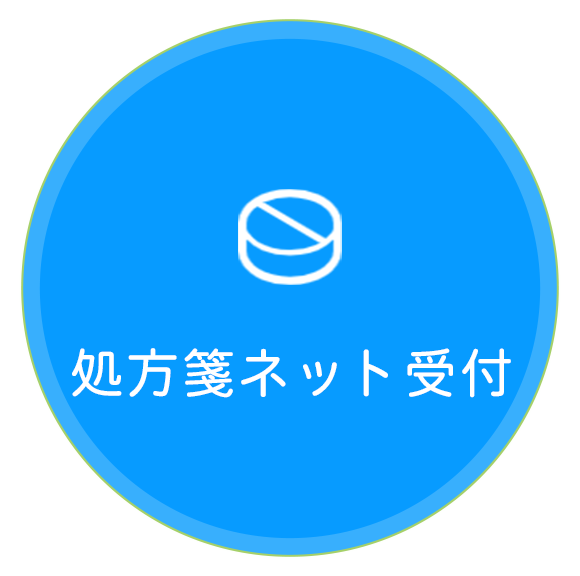 処方箋ネット受付