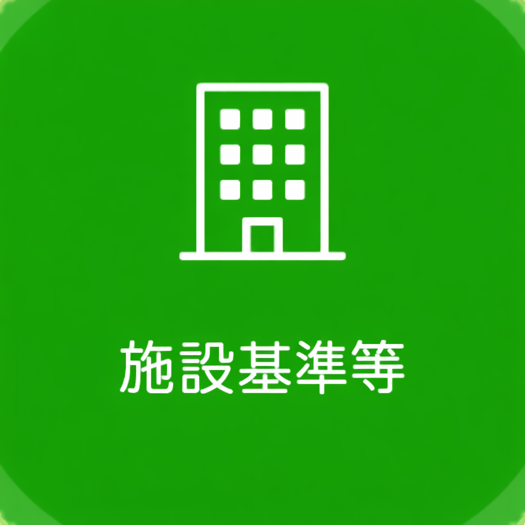 施設基準等